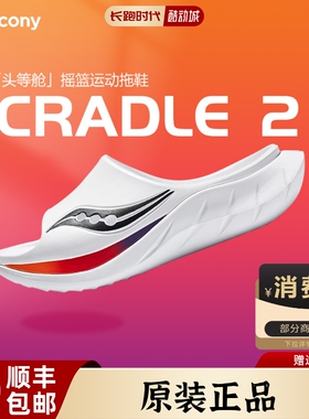 Saucony索康尼Cradle2摇篮运动拖鞋男女沙滩防滑外穿马拉松凉拖鞋