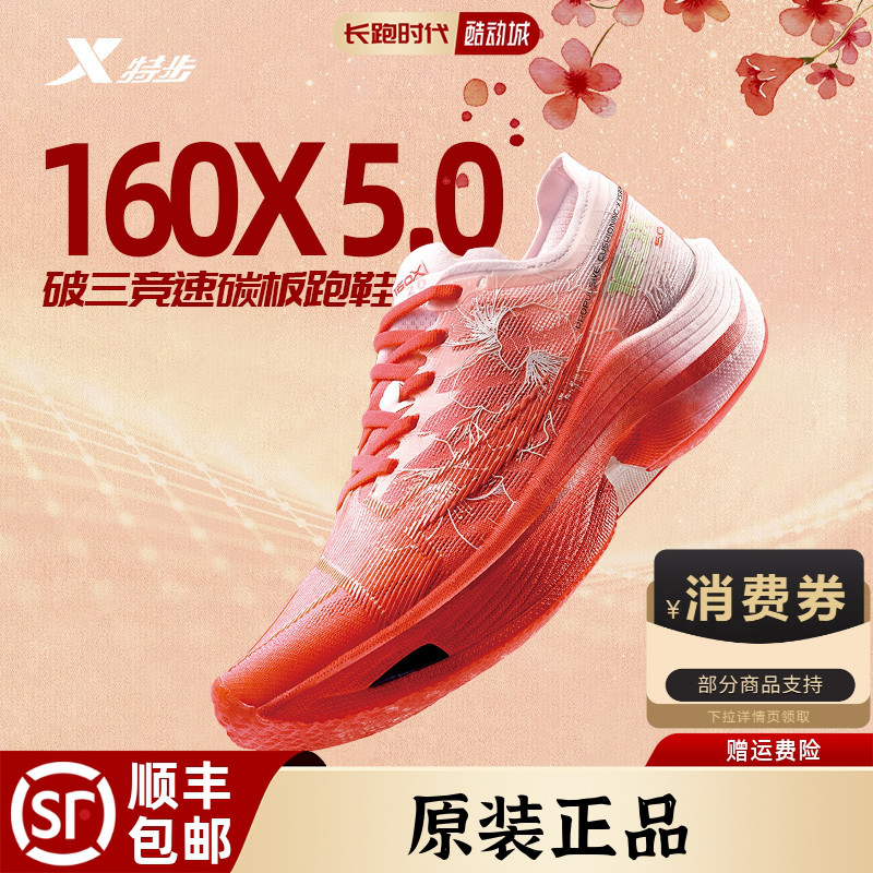 特步160X5.0正品跑鞋碳板比赛