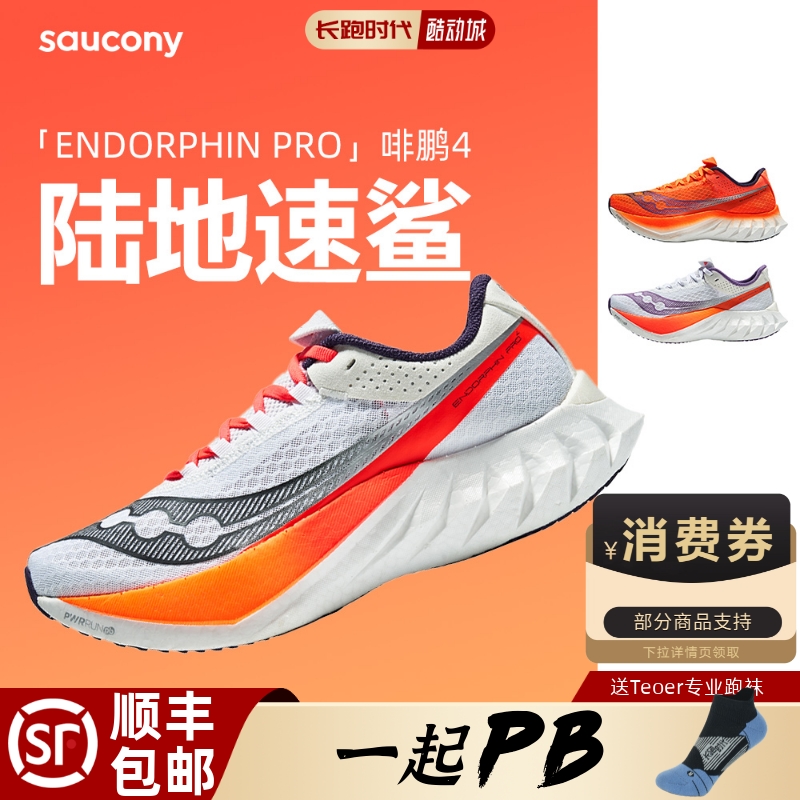 Saucony啡鹏4代碳板跑鞋竞速正品