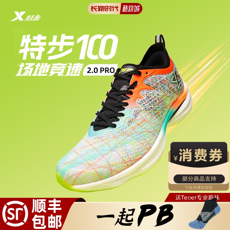 特步100X2.0PRO体考跑鞋比赛训练