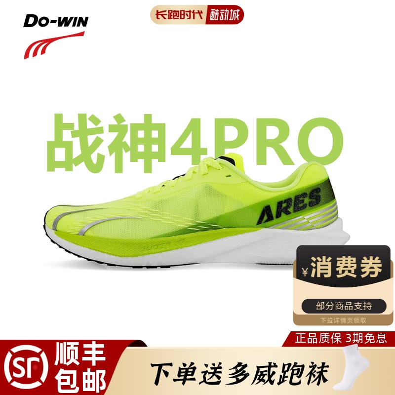 【顺丰包邮】多威战神4PRO跑步鞋