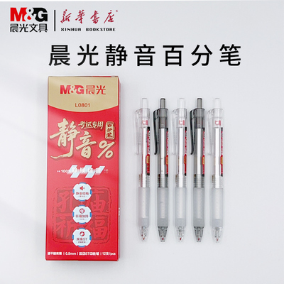 晨光静音按动中性笔0.5mm黑色