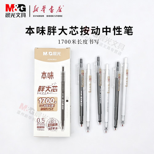晨光本味胖大芯按动中性笔0.5mm