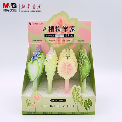 晨光植物学家按动中性笔萌粒笔叶子造型饰件可拆卸0.5mm黑色水笔森系植物外观渐变AGP879A0学生刷题笔