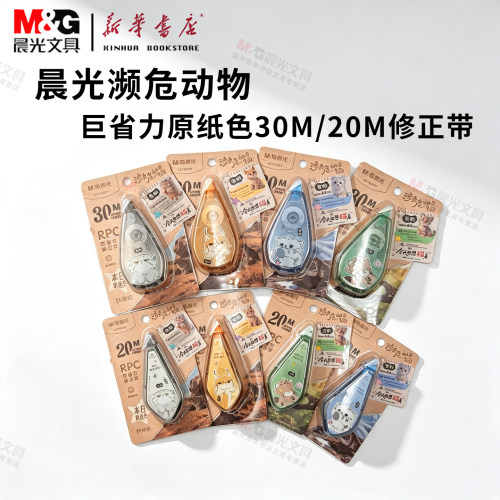 晨光环保濒危动物静音修正带