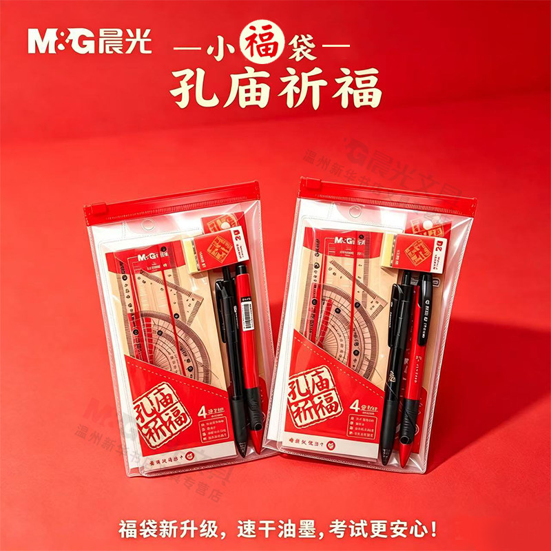 晨光孔庙祈福小福袋考试套装HAGP0696子弹头黑色0.5中性笔2B涂卡笔橡皮涂卡尺套尺学生中考高考考研用文具
