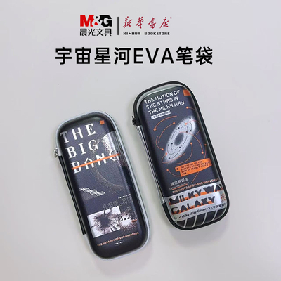晨光宇宙星河笔袋APB932MP防水型EVA硬壳内置隔壁大开口男生款小学生中学生耐脏铅笔盒笔袋大容量包邮