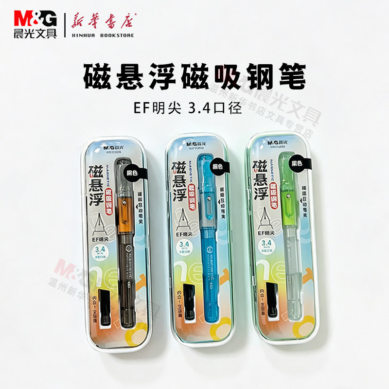 晨光新品磁悬浮钢笔HAFP2992内含一支墨囊EF明尖可换3.4墨囊磁吸互动笔夹学生写字练字钢笔包邮