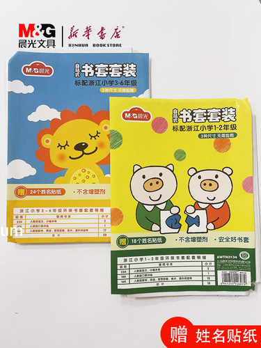 晨光包书皮小学生开学用品