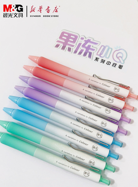 晨光果冻小Q系列0.5mm黑色速干AGPJ7201学生中性笔碳素笔果冻色系马克龙色加厚护套小清新高颜值中性笔