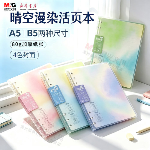 晨光晴空漫染A5/B5超轻薄活页本