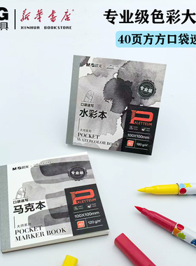 晨光专业级色彩大师系列方方口袋速写马克本/水彩本40页绘画册100*100MM便携速写本口袋本【E10799B/BA】