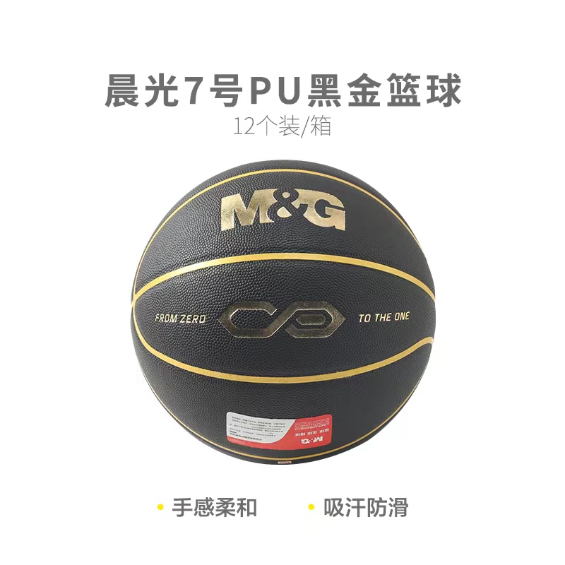 晨光体育7号进阶级运动高颜值PU皮黑金篮球学生运动练习交友考试男生喜爱的体育运动用品AST09709