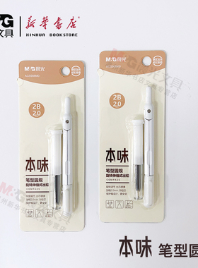 晨光本味笔型圆规ACS908M0不断芯便捷安全轻松画圆2B铅芯旋转伸缩式出铅简约中小学数学几何教学考试画图工具