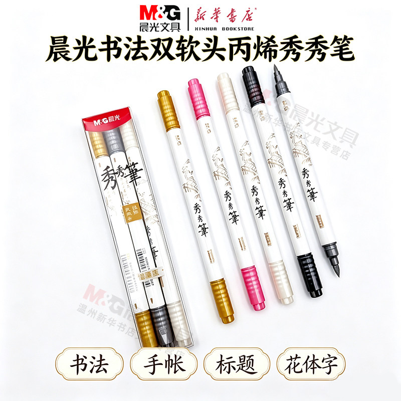 晨光书法双软头丙烯秀秀笔图片