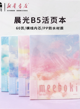 晨光meeboki云落纸间60页B5活页本HB5656E学生不硌手可拆卸双倍速滑加厚纸ins风初高中生线圈横线线圈笔记本