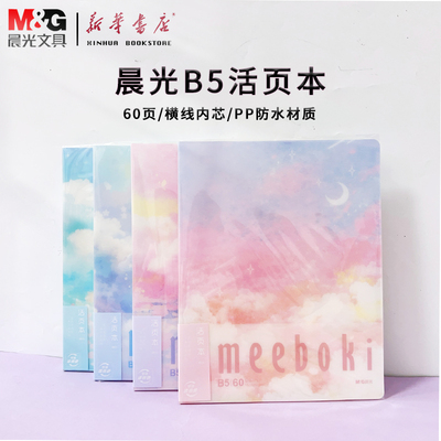 晨光云落纸间B5活页本HB5656E