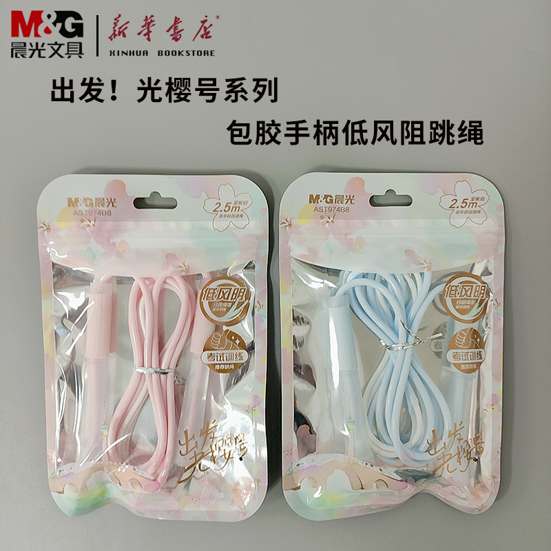 晨光出发！光樱号系列 包胶手柄低风阻跳绳【AST974B8】儿童初学者小学生考试训练2.5m可调节长短PP/PVC材质