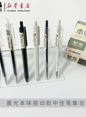 晨光本味系列按动中性笔AGP81108/83007/H6602适配替芯芯9006黑色0.5按动式按压型学生签字笔黑笔