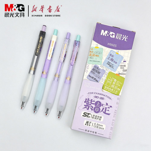 晨光紫定上岸速干防滑中性笔