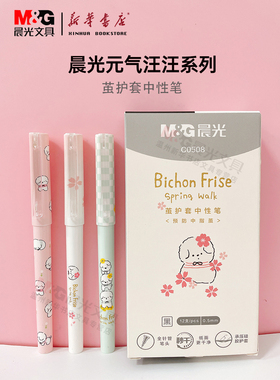 晨光精品中性笔元气汪汪系列QGPC0508黑色0.5针光笔头拔帽款承压硅胶护套中性笔秒干少女INS学生书写考试刷题