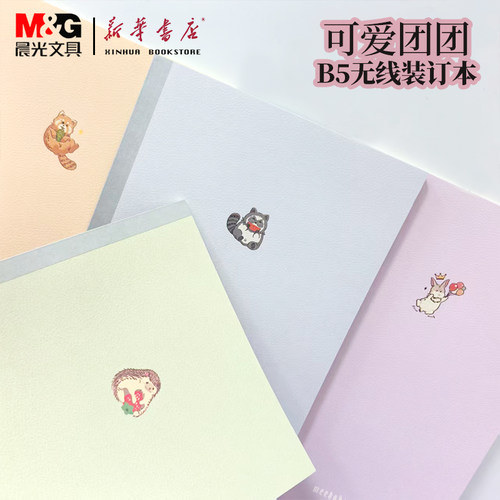晨光B5无线装订本加厚横线