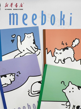 晨光meeboki喵日记无线装订本WB5656AW本册B5大小40页速滑纸学生书写本横线本刷题本好写的本子包邮
