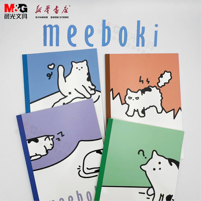 晨光meeboki喵日记无线装订本WB5656AW本册B5大小40页速滑纸学生书写本横线本刷题本好写的本子包邮