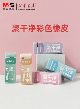 晨光橡皮聚干净彩色擦得干净幼儿园小学生无邻苯安全小清新色橡皮擦拭干净不伤纸不留痕学生用品AXP963KR包邮
