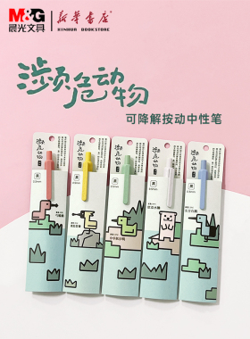 晨光濒危动物湿地系列按动笔AGPK2502子弹头0.5PLA可降解环保材料按动水笔学生考研书写备考签字笔黑色笔包邮