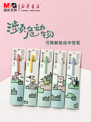 晨光子弹头0.5按动中性笔