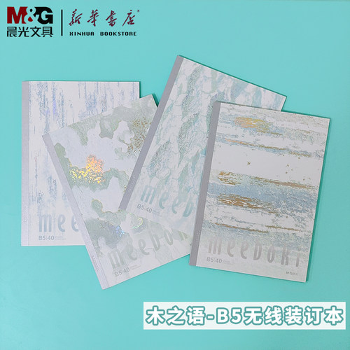 晨光木之语B5/40页无线装订本