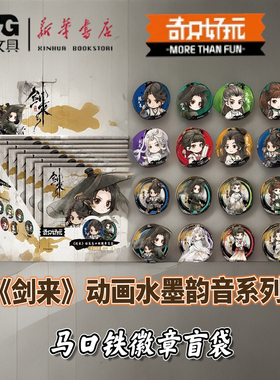 新品晨光奇只好玩《剑来》动画水墨韵音系列马口铁徽章盲袋B210501