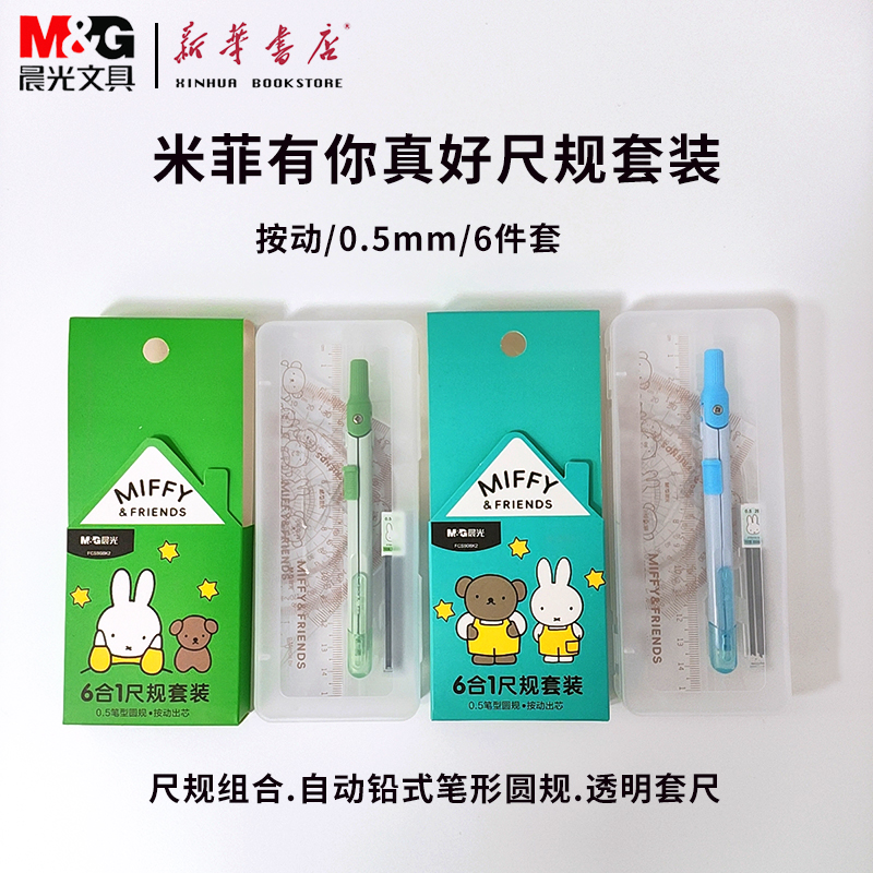 晨光米菲有你真好6件套尺规套装0.5笔型圆规铅芯15cm卡通4件套直尺三角尺miffy中小学生备考试【FCS908K2】