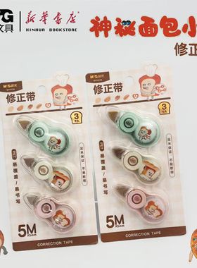 晨光【神秘面包小子】迷你修正带正版授权易覆盖易书写足米保证不易断带5M*5mm可爱卡通便携文具QCT54748