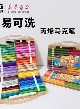 晨光易可洗丙烯马克笔24/36/48色盒装涂鸦绘画儿童学生喜爱色彩鲜艳大容量出墨顺畅可水洗【APMU5256】