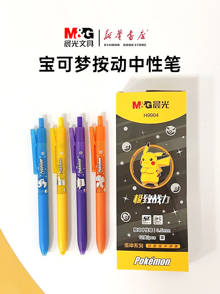 晨光宝可梦按动中性笔ST头