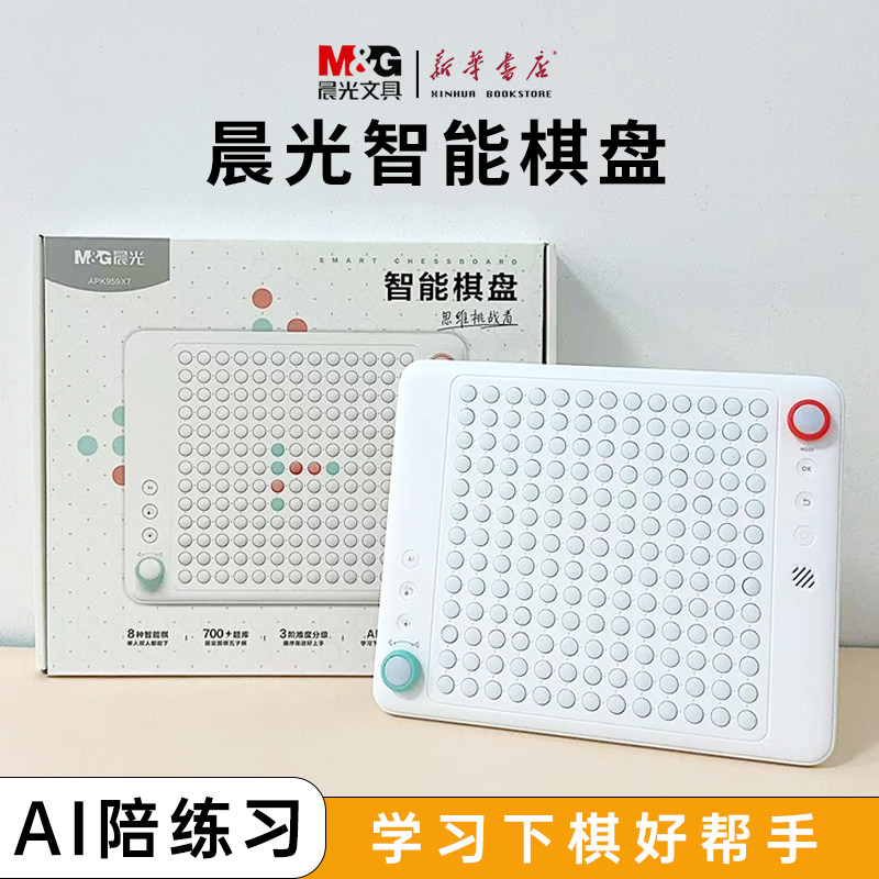 晨光智能棋盘AI陪练五子棋围棋跳棋记忆棋多功能益智类玩具轻薄便携USB充电儿童版棋盘APK959X7,文具电教/文化用品/商务用品,智能学习灯光一体机,淘宝优惠券,粉丝福利购,淘宝优惠卷