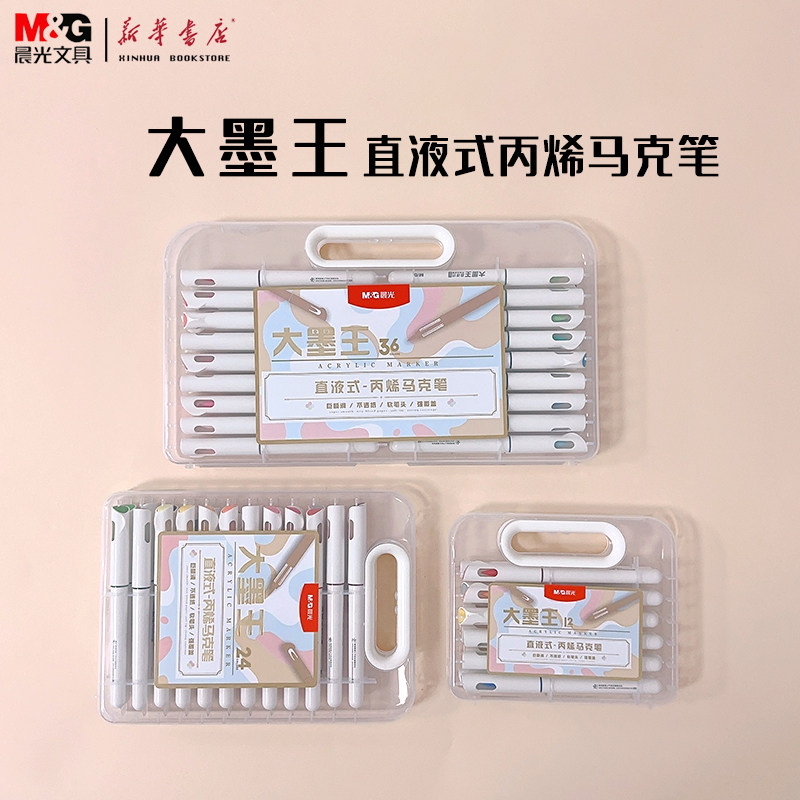 晨光大墨王直液式丙烯马克笔12/24/36色盒装弹性软头单头圆杆涂鸦绘画学生喜爱出墨顺畅流利可观看笔芯墨量