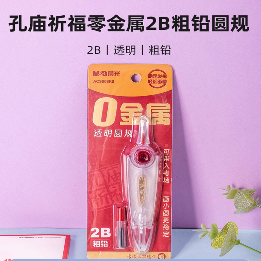 晨光孔庙祈福圆规ACS908K6零金属2B粗铅圆规防滑手柄超大绘圆直径多场景使用自带铅芯中考高考学生考试文具