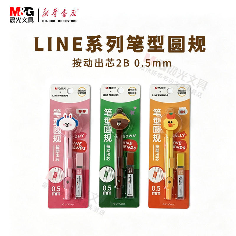 晨光LINEFRIENDS布朗熊2B0.5mm笔型金属按动圆规QCS908P2大角度开合侧按圆规配件可拆卸学生可爱卡通包邮