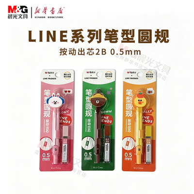 晨光布朗熊2B/0.5mm圆规配件