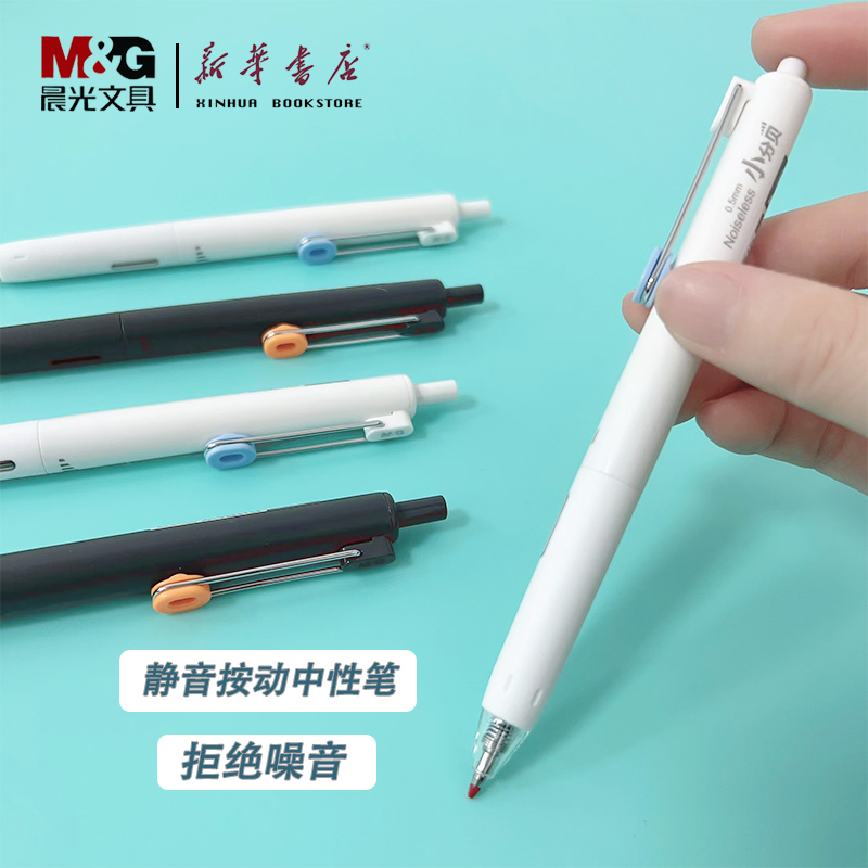 晨光小分贝中性笔按动静音