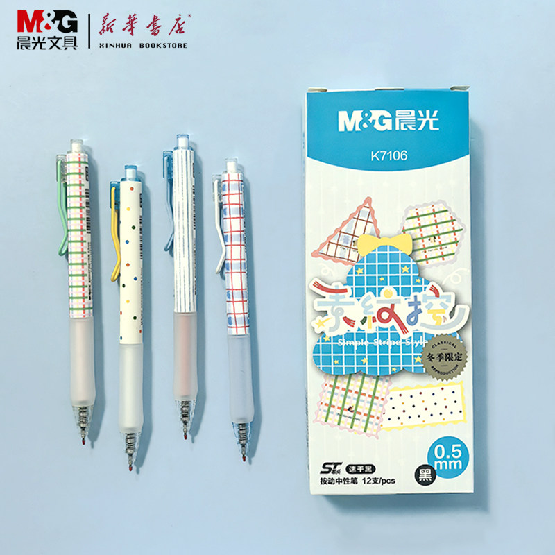 晨光素纹控按动中性笔（冬日限定）ST笔头速干黑色0.5mm高颜值格纹学生文具中性墨水学生用【AGPK7106】