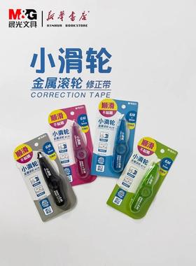 晨光小滑轮修正带ACT77310金属滚轮6M*5mm可换芯顺滑不起翘进口带芯ACT77311办公学生改错带改正带涂改带包邮