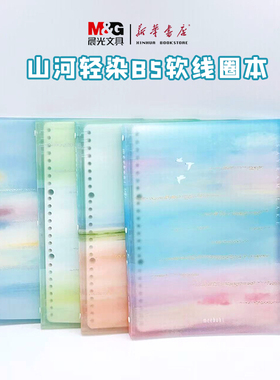 晨光山河轻染B5软活页本40页双倍速滑纸书写更流畅不硌手360°轻松卷握HB5656EE学生笔记本