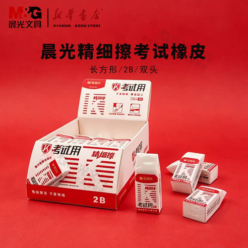 晨光2B考试橡皮擦双头无邻苯