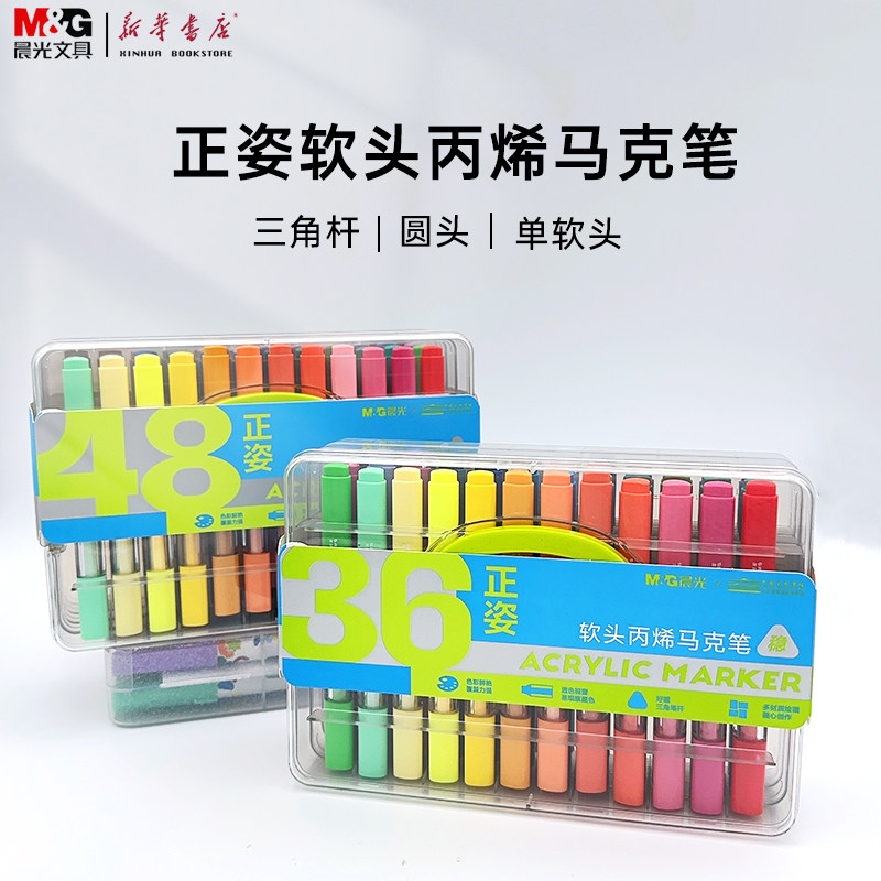 晨光正姿软头丙烯马克笔APMT8051A大容量24色36色48色透色可视窗色彩艳丽覆盖力强学生美术画画专用