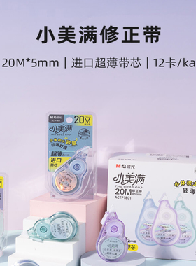 晨光小美满20米修正带ACTP1801进口超薄带芯7μm透明膜带20M*5MM简约易收纳中小学生迷你改错涂改修正错误带