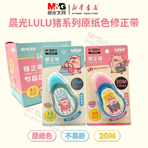 晨光本白色原纸20M*5mm修正带